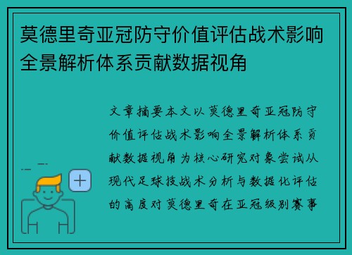 莫德里奇亚冠防守价值评估战术影响全景解析体系贡献数据视角
