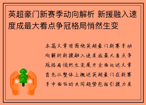 英超豪门新赛季动向解析 新援融入速度成最大看点争冠格局悄然生变 英超豪门新赛季动向解析 新援融入速度成最大看点争冠格局悄然生变