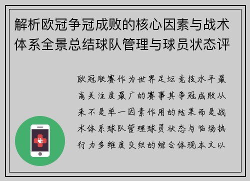 解析欧冠争冠成败的核心因素与战术体系全景总结球队管理与球员状态评估 解析欧冠争冠成败的核心因素与战术体系全景总结球队管理与球员状态评估