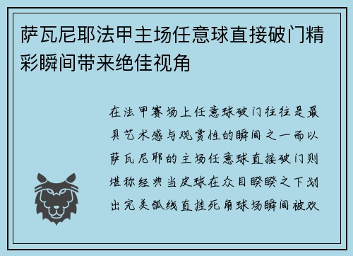 萨瓦尼耶法甲主场任意球直接破门精彩瞬间带来绝佳视角