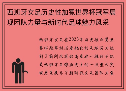 西班牙女足历史性加冕世界杯冠军展现团队力量与新时代足球魅力风采 西班牙女足历史性加冕世界杯冠军展现团队力量与新时代足球魅力风采