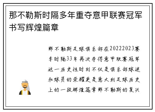 那不勒斯时隔多年重夺意甲联赛冠军书写辉煌篇章