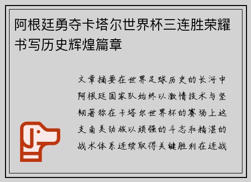 阿根廷勇夺卡塔尔世界杯三连胜荣耀书写历史辉煌篇章 阿根廷勇夺卡塔尔世界杯三连胜荣耀书写历史辉煌篇章