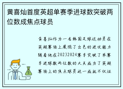 黄喜灿首度英超单赛季进球数突破两位数成焦点球员