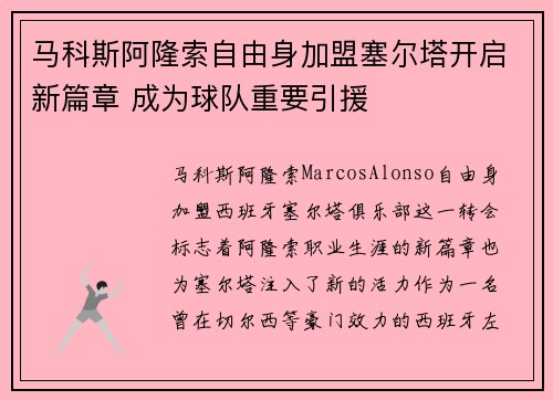 马科斯阿隆索自由身加盟塞尔塔开启新篇章 成为球队重要引援 马科斯阿隆索自由身加盟塞尔塔开启新篇章 成为球队重要引援