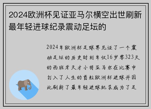 2024欧洲杯见证亚马尔横空出世刷新最年轻进球纪录震动足坛的