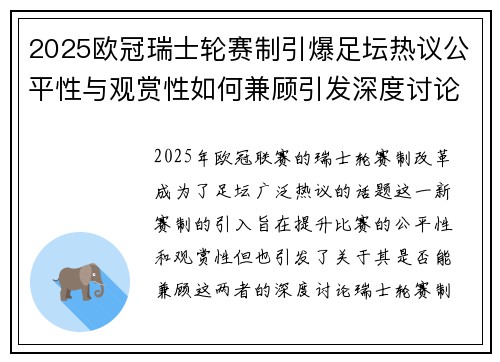 2025欧冠瑞士轮赛制引爆足坛热议公平性与观赏性如何兼顾引发深度讨论
