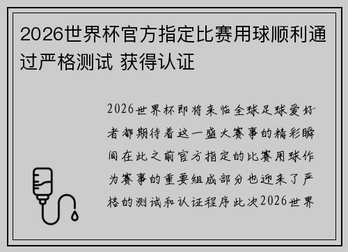 2026世界杯官方指定比赛用球顺利通过严格测试 获得认证 2026世界杯官方指定比赛用球顺利通过严格测试 获得认证