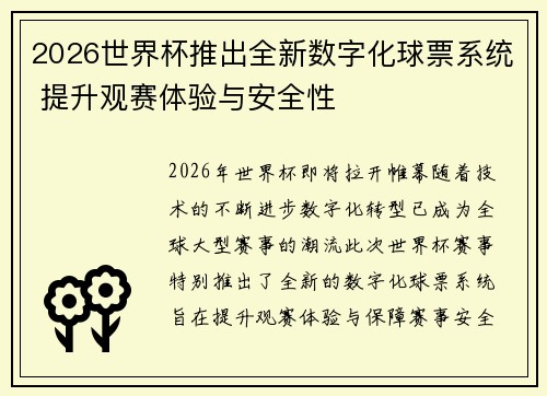 2026世界杯推出全新数字化球票系统 提升观赛体验与安全性 2026世界杯推出全新数字化球票系统 提升观赛体验与安全性