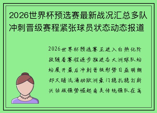 2026世界杯预选赛最新战况汇总多队冲刺晋级赛程紧张球员状态动态报道