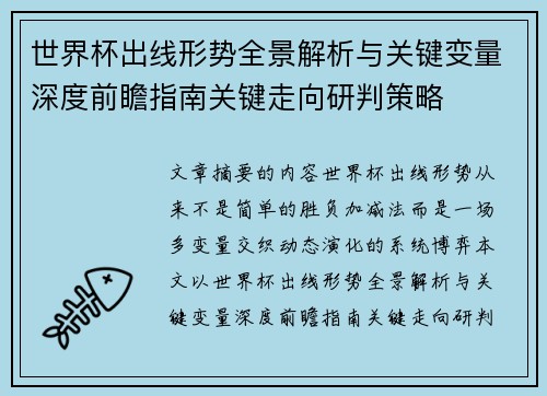世界杯出线形势全景解析与关键变量深度前瞻指南关键走向研判策略