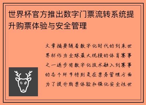 世界杯官方推出数字门票流转系统提升购票体验与安全管理
