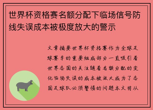 世界杯资格赛名额分配下临场信号防线失误成本被极度放大的警示
