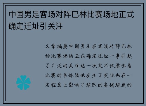 中国男足客场对阵巴林比赛场地正式确定迁址引关注 中国男足客场对阵巴林比赛场地正式确定迁址引关注