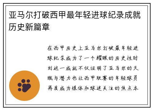 亚马尔打破西甲最年轻进球纪录成就历史新篇章