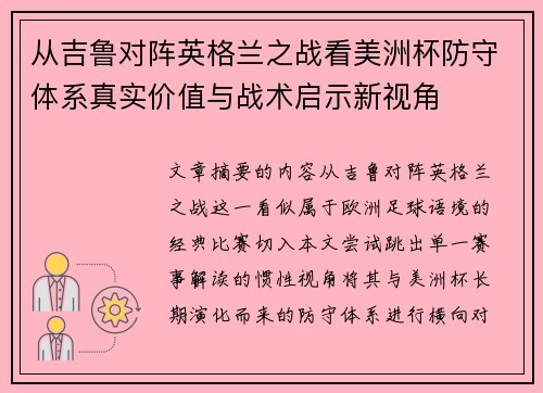从吉鲁对阵英格兰之战看美洲杯防守体系真实价值与战术启示新视角 从吉鲁对阵英格兰之战看美洲杯防守体系真实价值与战术启示新视角