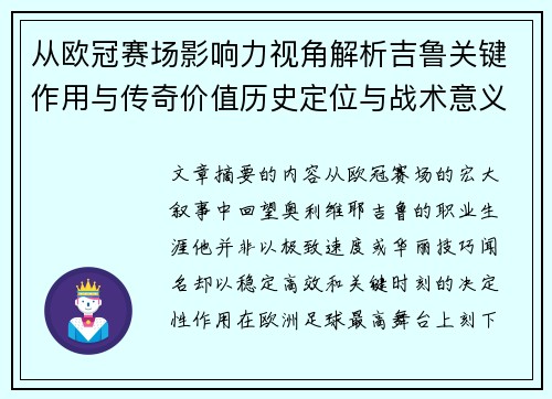 从欧冠赛场影响力视角解析吉鲁关键作用与传奇价值历史定位与战术意义 从欧冠赛场影响力视角解析吉鲁关键作用与传奇价值历史定位与战术意义