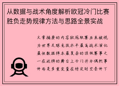 从数据与战术角度解析欧冠冷门比赛胜负走势规律方法与思路全景实战 从数据与战术角度解析欧冠冷门比赛胜负走势规律方法与思路全景实战