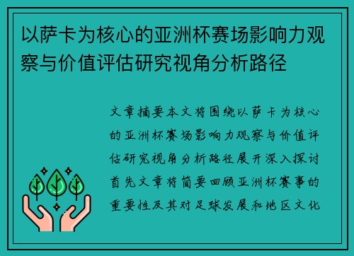 以萨卡为核心的亚洲杯赛场影响力观察与价值评估研究视角分析路径