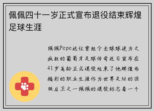 佩佩四十一岁正式宣布退役结束辉煌足球生涯