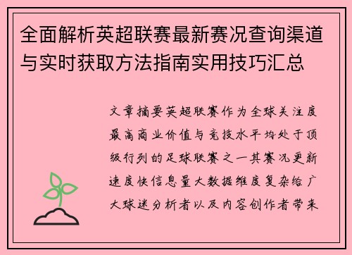 全面解析英超联赛最新赛况查询渠道与实时获取方法指南实用技巧汇总