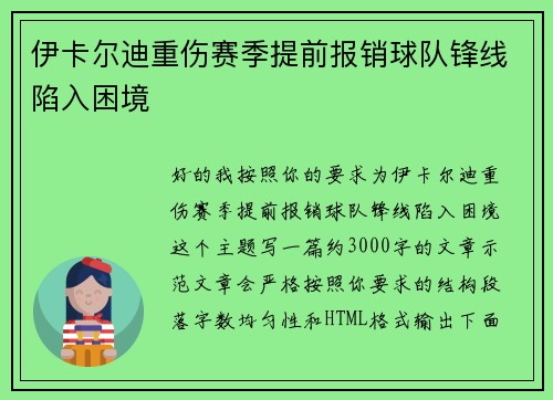 伊卡尔迪重伤赛季提前报销球队锋线陷入困境