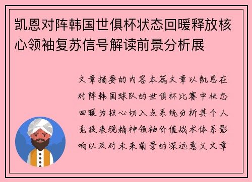 凯恩对阵韩国世俱杯状态回暖释放核心领袖复苏信号解读前景分析展