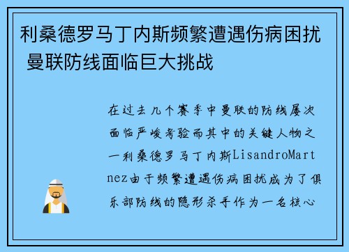 利桑德罗马丁内斯频繁遭遇伤病困扰 曼联防线面临巨大挑战