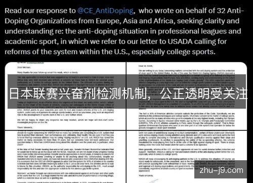 日本联赛兴奋剂检测机制，公正透明受关注